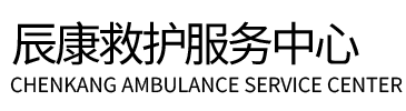 瓜州县辰康救护车出租